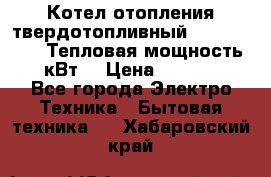 Котел отопления твердотопливный Dakon DOR 32D.Тепловая мощность 32 кВт  › Цена ­ 40 000 - Все города Электро-Техника » Бытовая техника   . Хабаровский край